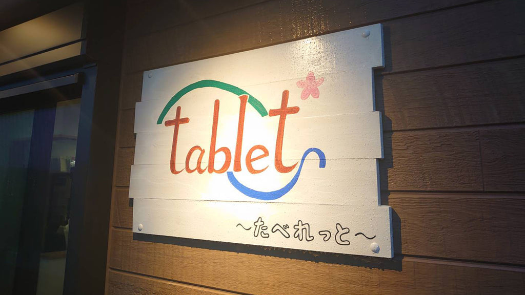 Vol.6 日替わりお惣菜で地域の人々のお腹と心を満たすお店「tablet ~たべれっと~」